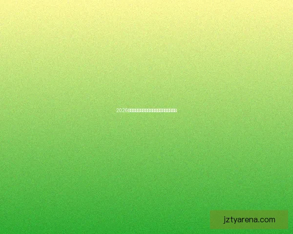 2026世界杯各国备战情况汇总及最新赛程安排分析